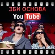 ЗБИ Основа-блш на YouTube